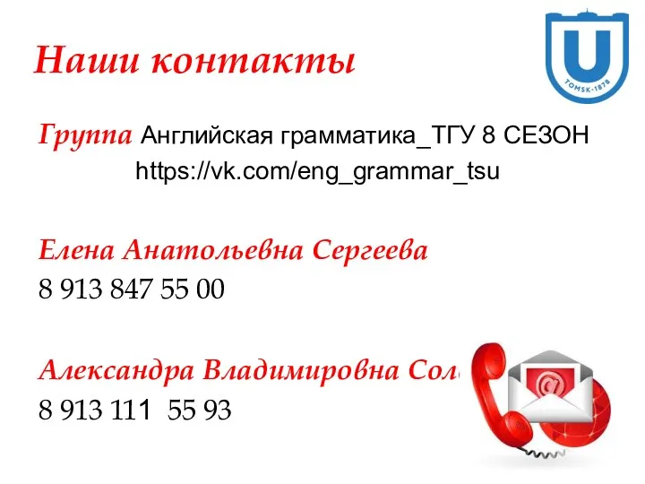 Наши контакты Группа Английская грамматика_ТГУ 8 СЕЗОН https://vk.com/eng_grammar_tsu Елена Анатольевна