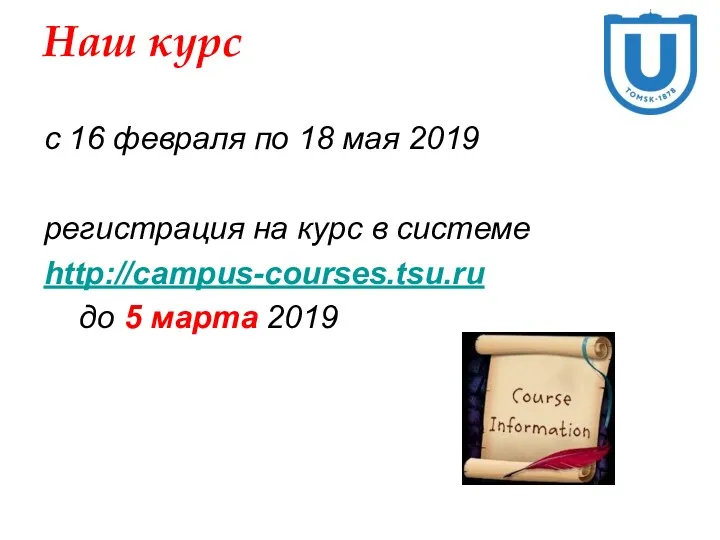 Наш курс с 16 февраля по 18 мая 2019 регистрация