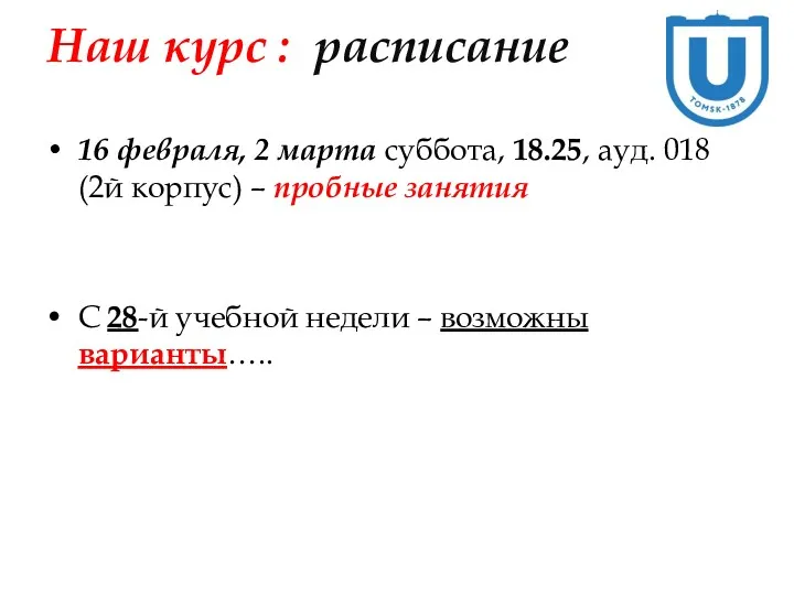 Наш курс : расписание 16 февраля, 2 марта суббота, 18.25,