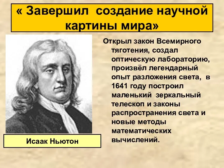 Открыл закон Всемирного тяготения, создал оптическую лабораторию, произвёл легендарный опыт