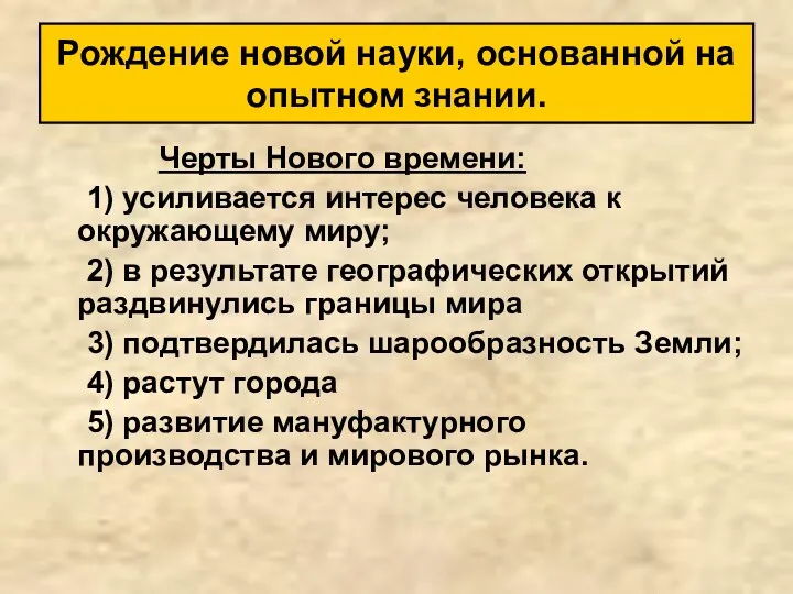 Черты Нового времени: 1) усиливается интерес человека к окружающему миру;