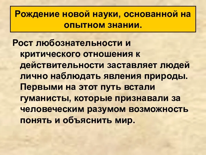 Рост любознательности и критического отношения к действительности заставляет людей лично