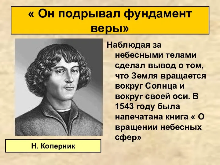 « Он подрывал фундамент веры» Наблюдая за небесными телами сделал