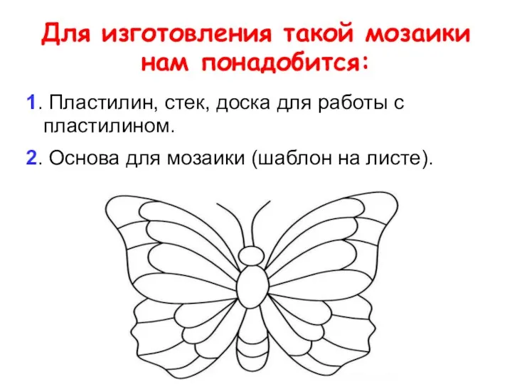 Для изготовления такой мозаики нам понадобится: 1. Пластилин, стек, доска