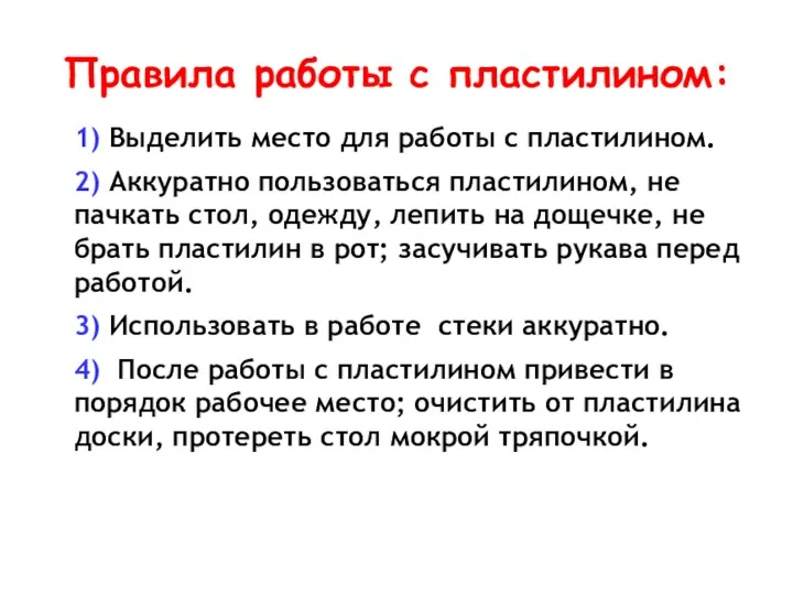 Правила работы с пластилином: 1) Выделить место для работы с