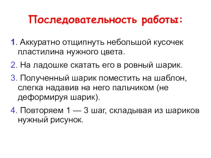 Последовательность работы: 1. Аккуратно отщипнуть небольшой кусочек пластилина нужного цвета.