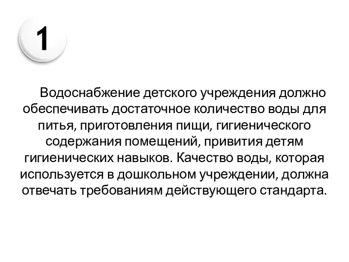 Водоснабжение детского учреждения должно обеспечивать достаточное количество воды для питья,