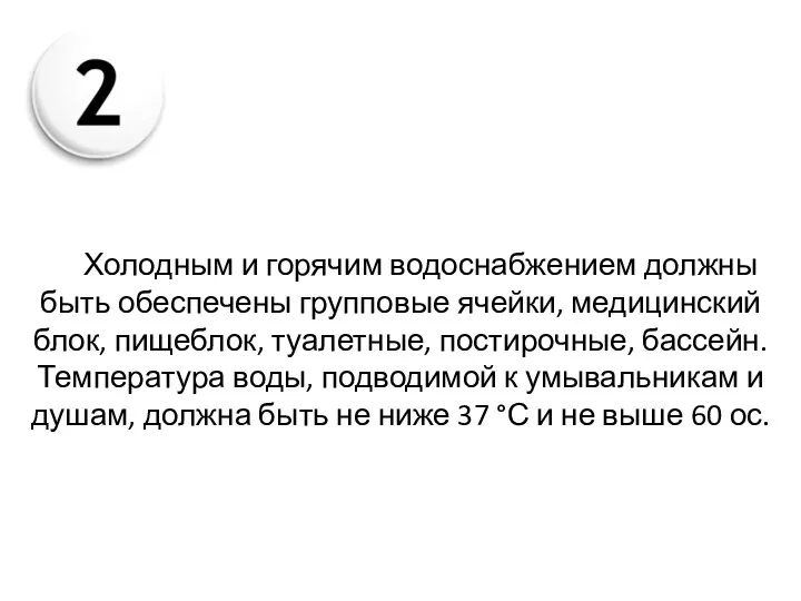 Холодным и горячим водоснабжением должны быть обеспечены групповые ячейки, медицинский