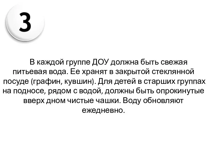 В каждой группе ДОУ должна быть свежая питьевая вода. Ее