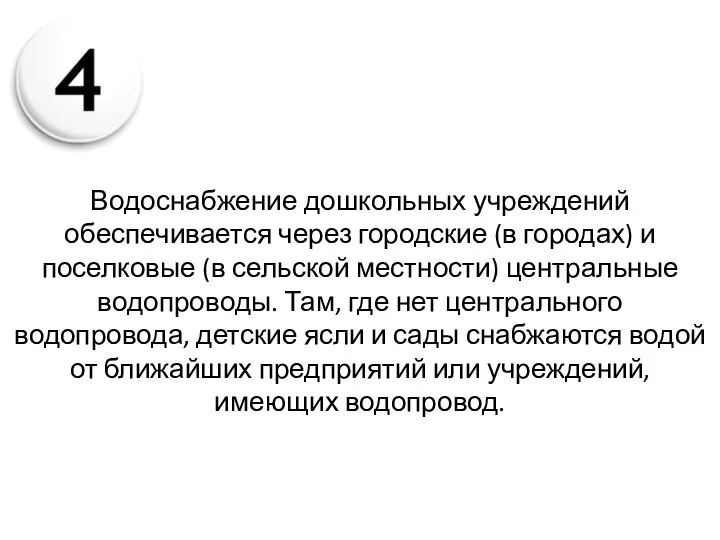 Водоснабжение дошкольных учреждений обеспечивается через городские (в городах) и поселковые