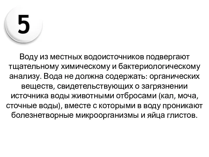 Воду из местных водоисточников подвергают тщательному химическому и бактериологическому анализу.