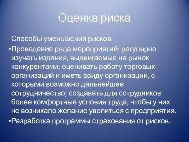 Оценка риска Способы уменьшения рисков: Проведение ряда мероприятий: регулярно изучать