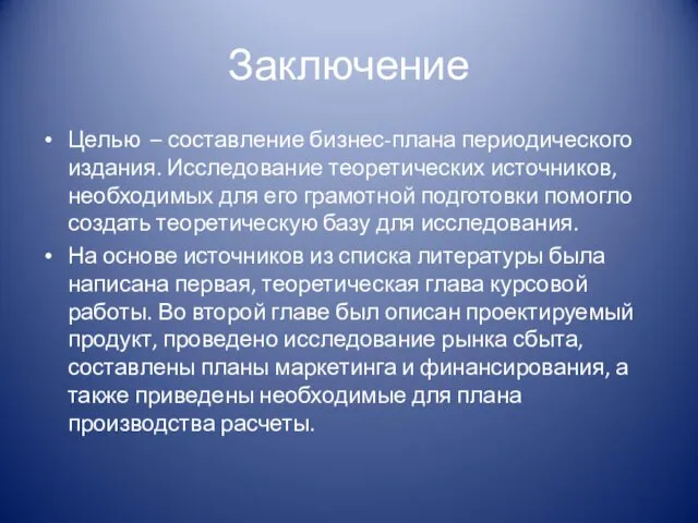 Заключение Целью – составление бизнес-плана периодического издания. Исследование теоретических источников,