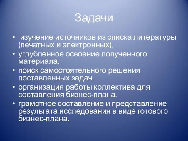 Задачи изучение источников из списка литературы (печатных и электронных), углубленное