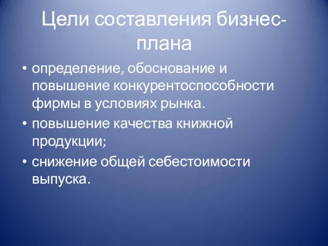 Цели составления бизнес-плана определение, обоснование и повышение конкурентоспособности фирмы в