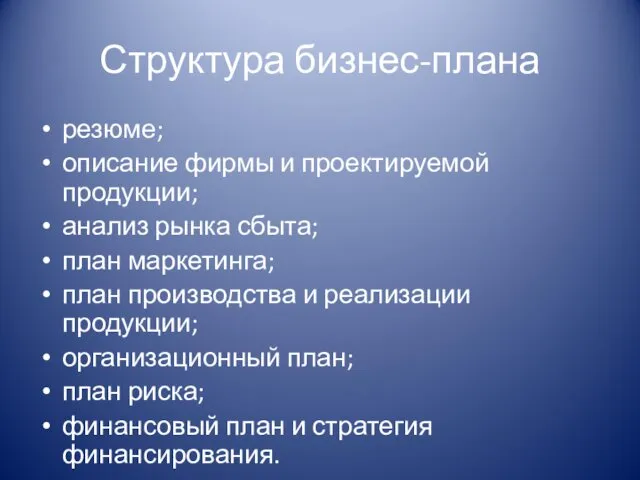 Структура бизнес-плана резюме; описание фирмы и проектируемой продукции; анализ рынка