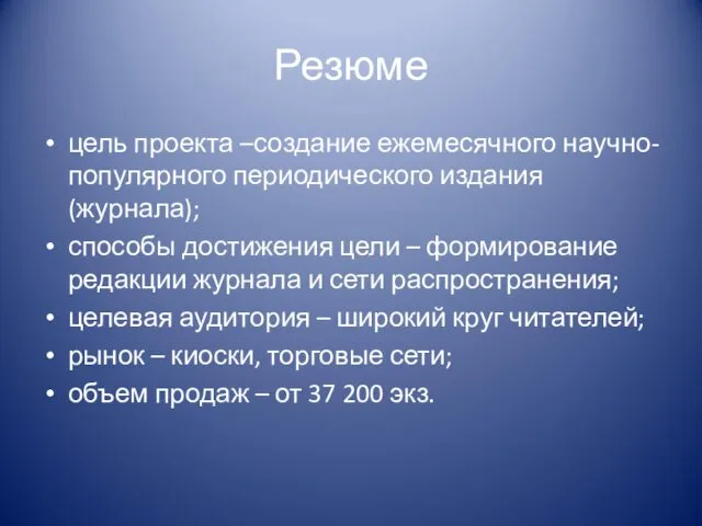 Резюме цель проекта –создание ежемесячного научно-популярного периодического издания (журнала); способы