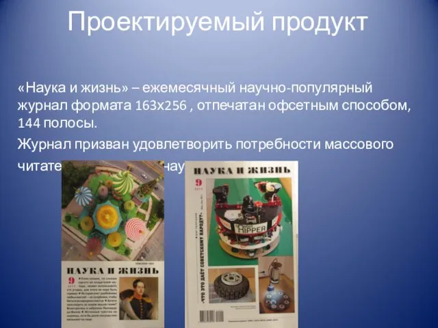 Проектируемый продукт «Наука и жизнь» – ежемесячный научно-популярный журнал формата