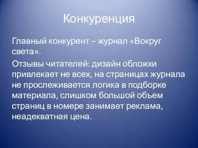 Конкуренция Главный конкурент – журнал «Вокруг света». Отзывы читателей: дизайн