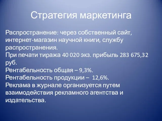 Стратегия маркетинга Распространение: через собственный сайт, интернет-магазин научной книги, службу