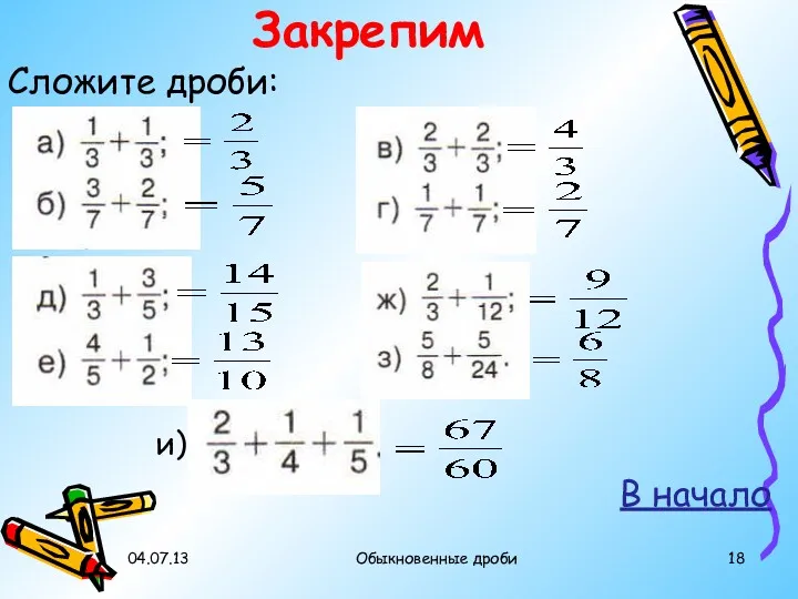 04.07.13 Обыкновенные дроби Закрепим Сложите дроби: и) В начало