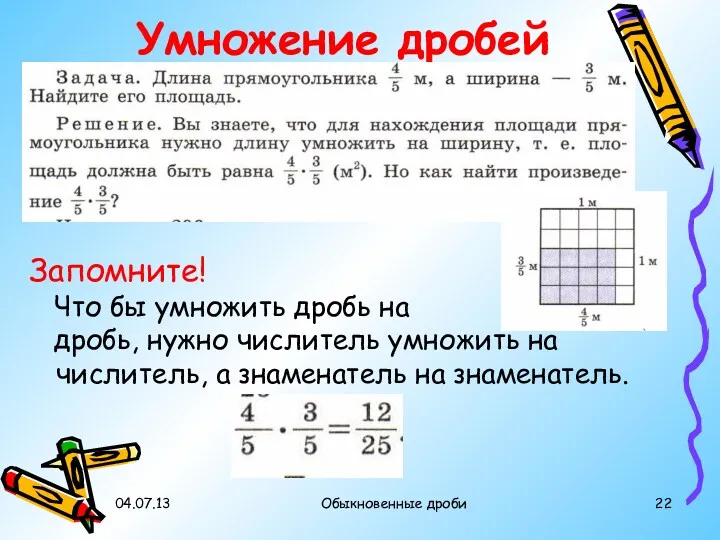 04.07.13 Обыкновенные дроби Умножение дробей Запомните! Что бы умножить дробь