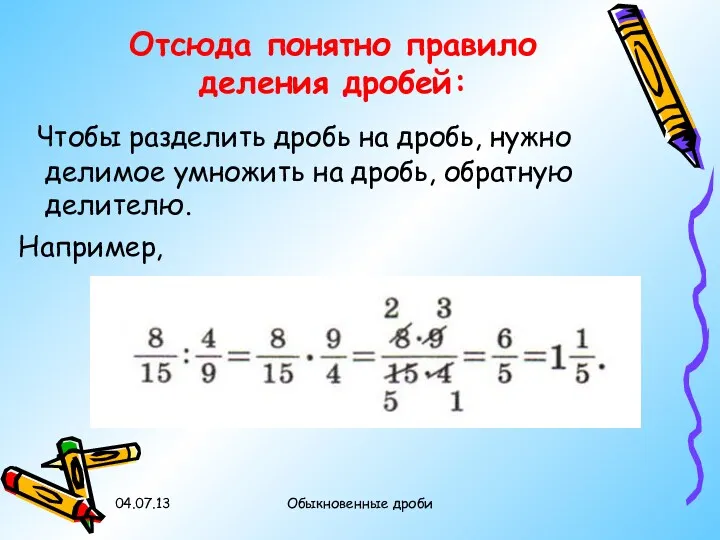 Отсюда понятно правило деления дробей: Чтобы разделить дробь на дробь, нужно делимое умножить