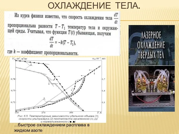 ОХЛАЖДЕНИЕ ТЕЛА. ...быстрое охлаждением расплава в жидком азоте