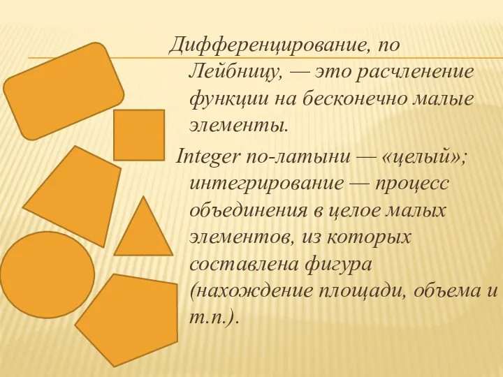 Дифференцирование, по Лейбницу, — это расчленение функции на бесконечно малые