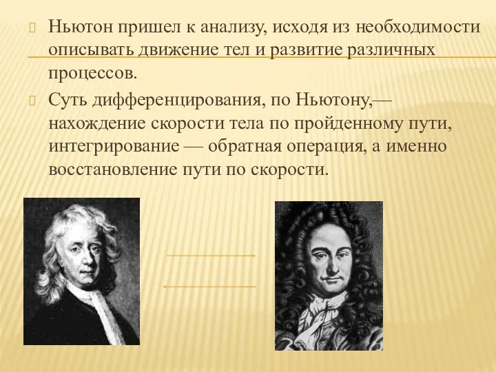 Ньютон пришел к анализу, исходя из необходимости описывать движение тел