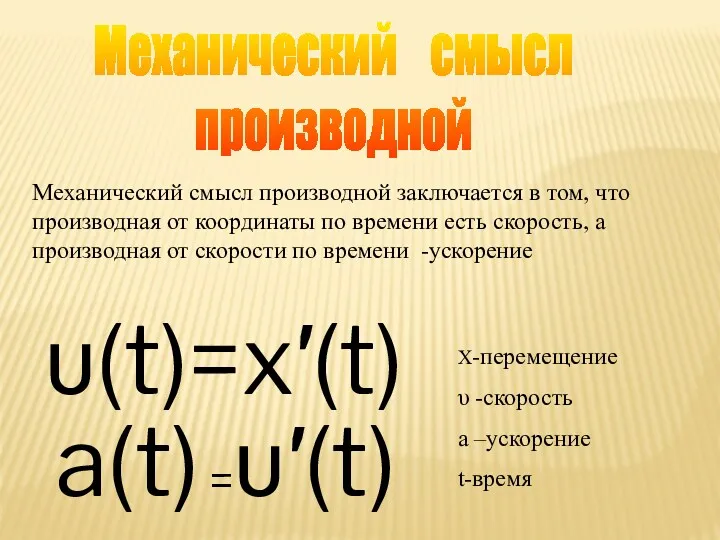 Механический смысл производной заключается в том, что производная от координаты