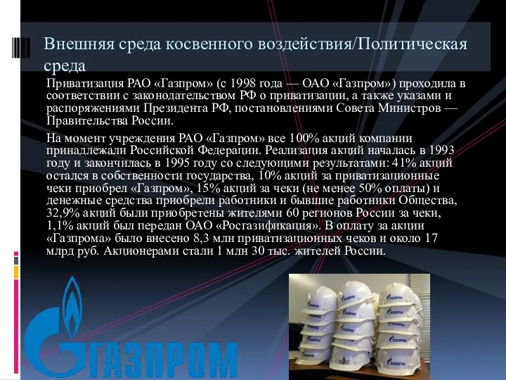 Приватизация РАО «Газпром» (с 1998 года — ОАО «Газпром») проходила