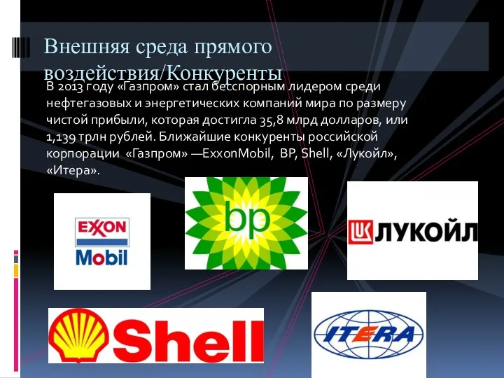 В 2013 году «Газпром» стал бесспорным лидером среди нефтегазовых и