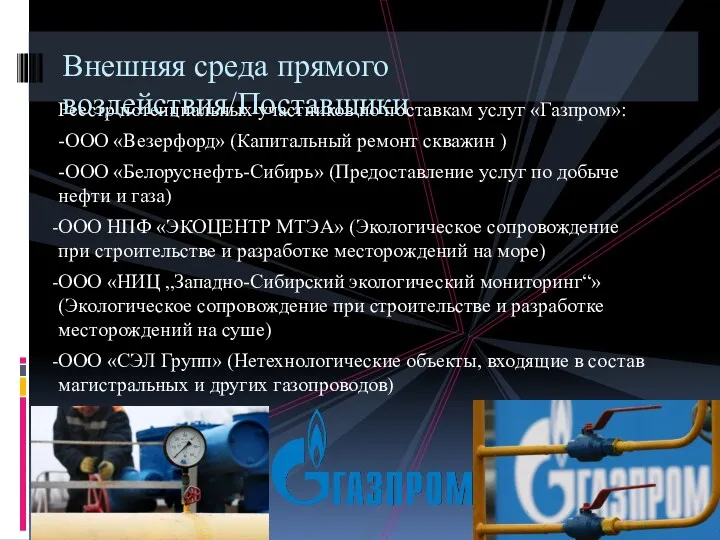 Реестр потенциальных участников по поставкам услуг «Газпром»: -ООО «Везерфорд» (Капитальный