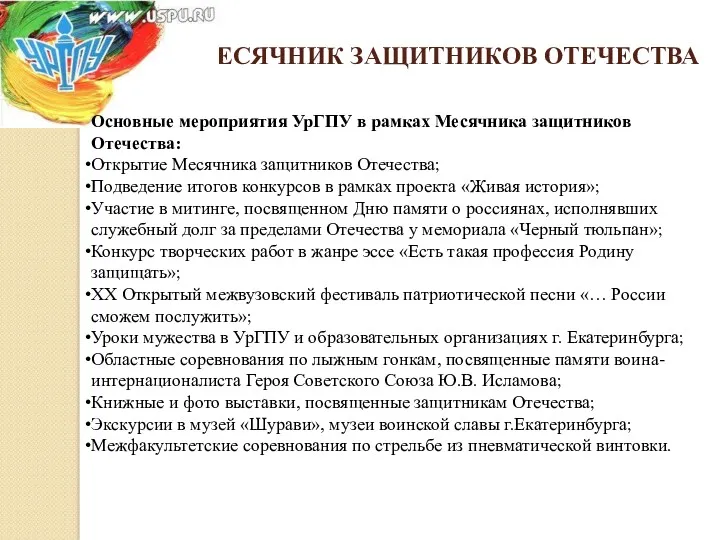 МЕСЯЧНИК ЗАЩИТНИКОВ ОТЕЧЕСТВА Основные мероприятия УрГПУ в рамках Месячника защитников