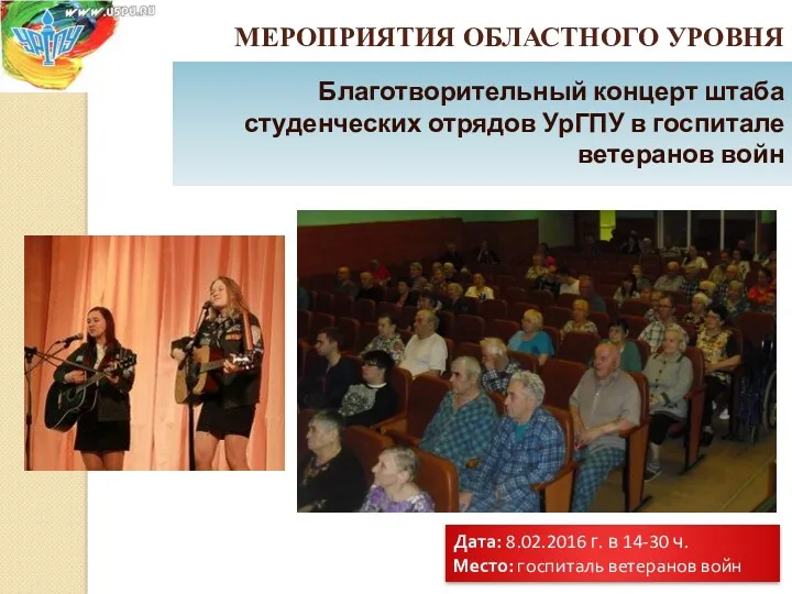 Благотворительный концерт штаба студенческих отрядов УрГПУ в госпитале ветеранов войн