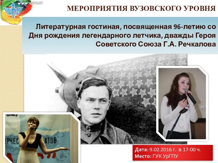 Литературная гостиная, посвященная 96-летию со Дня рождения легендарного летчика, дважды