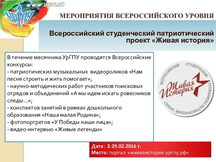 Дата: 2-29.02.2016 г. Место: портал «живаяистория-ургпу.рф» В течение месячника УрГПУ