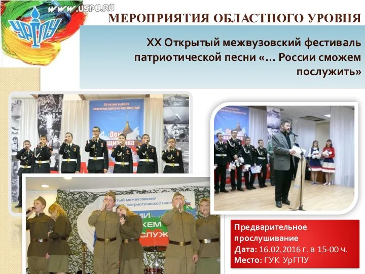 Предварительное прослушивание Дата: 16.02.2016 г. в 15-00 ч. Место: ГУК