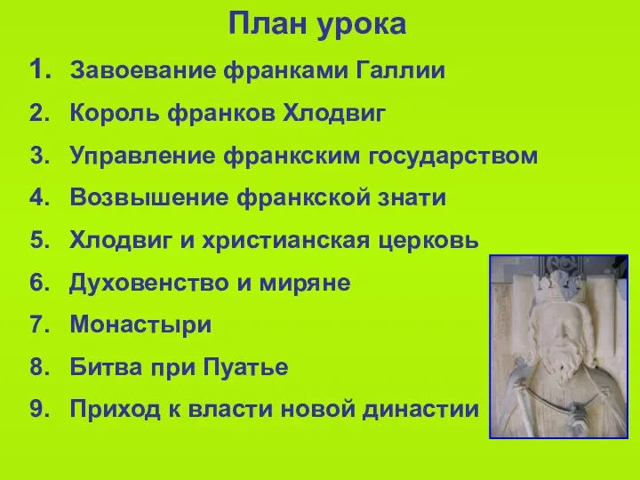 План урока Завоевание франками Галлии Король франков Хлодвиг Управление франкским