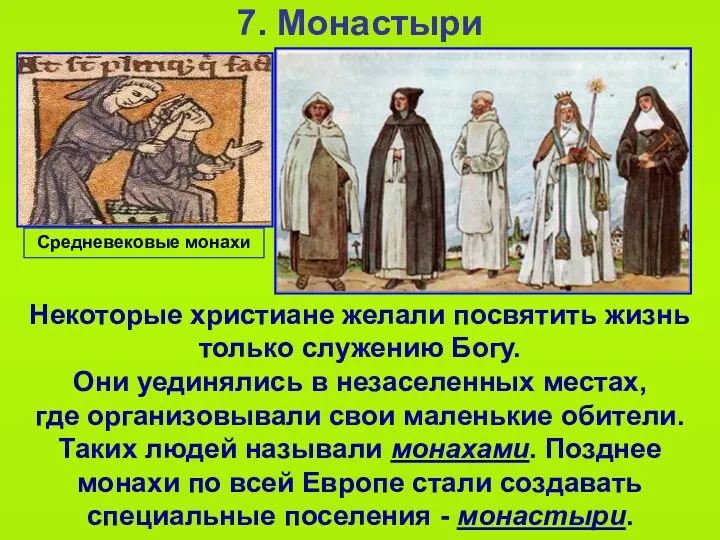 7. Монастыри Некоторые христиане желали посвятить жизнь только служению Богу. Они уединялись в