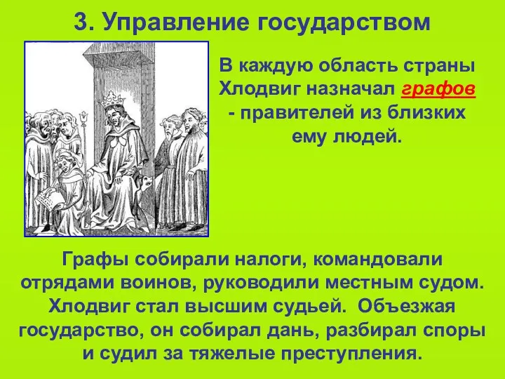 3. Управление государством Графы собирали налоги, командовали отрядами воинов, руководили