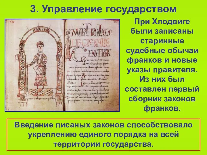 3. Управление государством При Хлодвиге были записаны старинные судебные обычаи