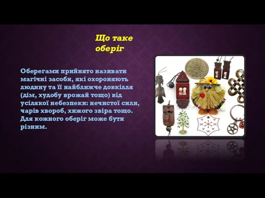 Що таке оберіг Оберегами прийнято називати магічні засоби, які охороняють людину та її