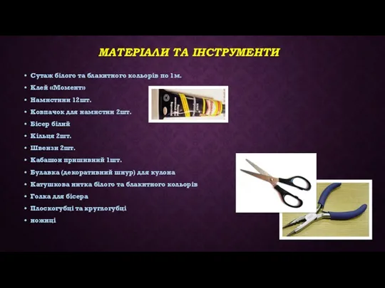 МАТЕРІАЛИ ТА ІНСТРУМЕНТИ Сутаж білого та блакитного кольорів по 1м. Клей «Момент» Намистини