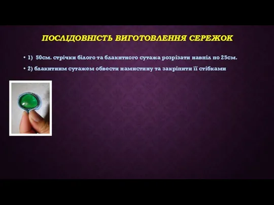 ПОСЛІДОВНІСТЬ ВИГОТОВЛЕННЯ СЕРЕЖОК 1) 50см. стрічки білого та блакитного сутажа розрізати навпіл по