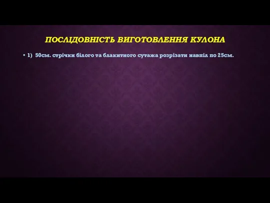 ПОСЛІДОВНІСТЬ ВИГОТОВЛЕННЯ КУЛОНА 1) 50см. стрічки білого та блакитного сутажа розрізати навпіл по 25см.