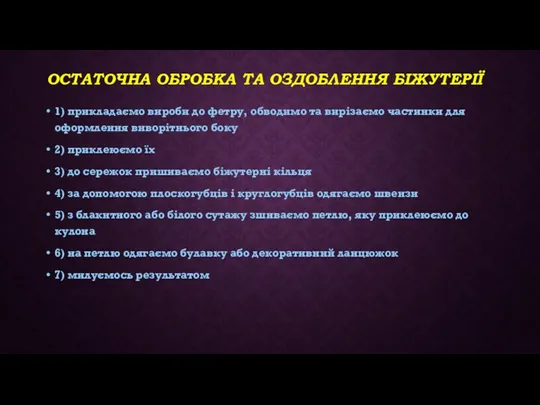 ОСТАТОЧНА ОБРОБКА ТА ОЗДОБЛЕННЯ БІЖУТЕРІЇ 1) прикладаємо вироби до фетру, обводимо та вирізаємо