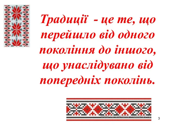 Традиції - це те, що перейшло від одного покоління до іншого, що унаслідувано від попередніх поколінь.