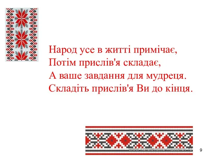 Народ усе в житті примічає, Потім прислів'я складає, А ваше